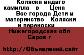 Коляска индиго камилла 2 в 1 › Цена ­ 9 000 - Все города Дети и материнство » Коляски и переноски   . Нижегородская обл.,Саров г.